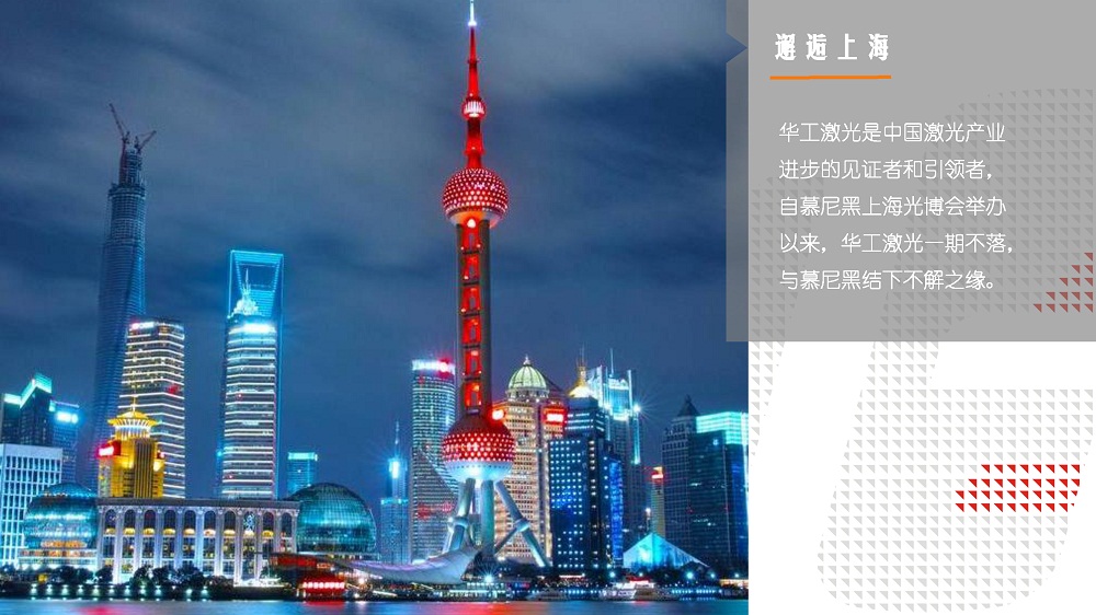 3月14-16日，上海新國際博覽中心W3館3102，華工激光期待與您再遇見~