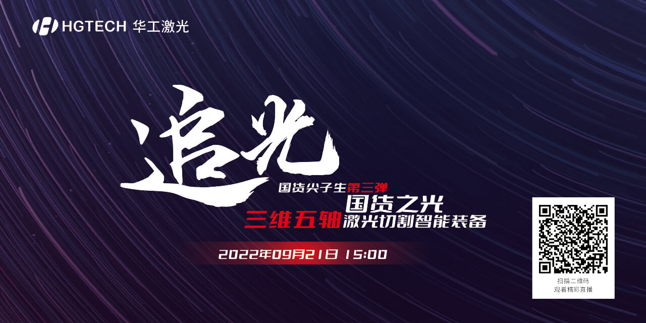 追光直播預(yù)告：國(guó)貨尖子生三維五軸激光切割智能裝備，鎖定9月21日15：00