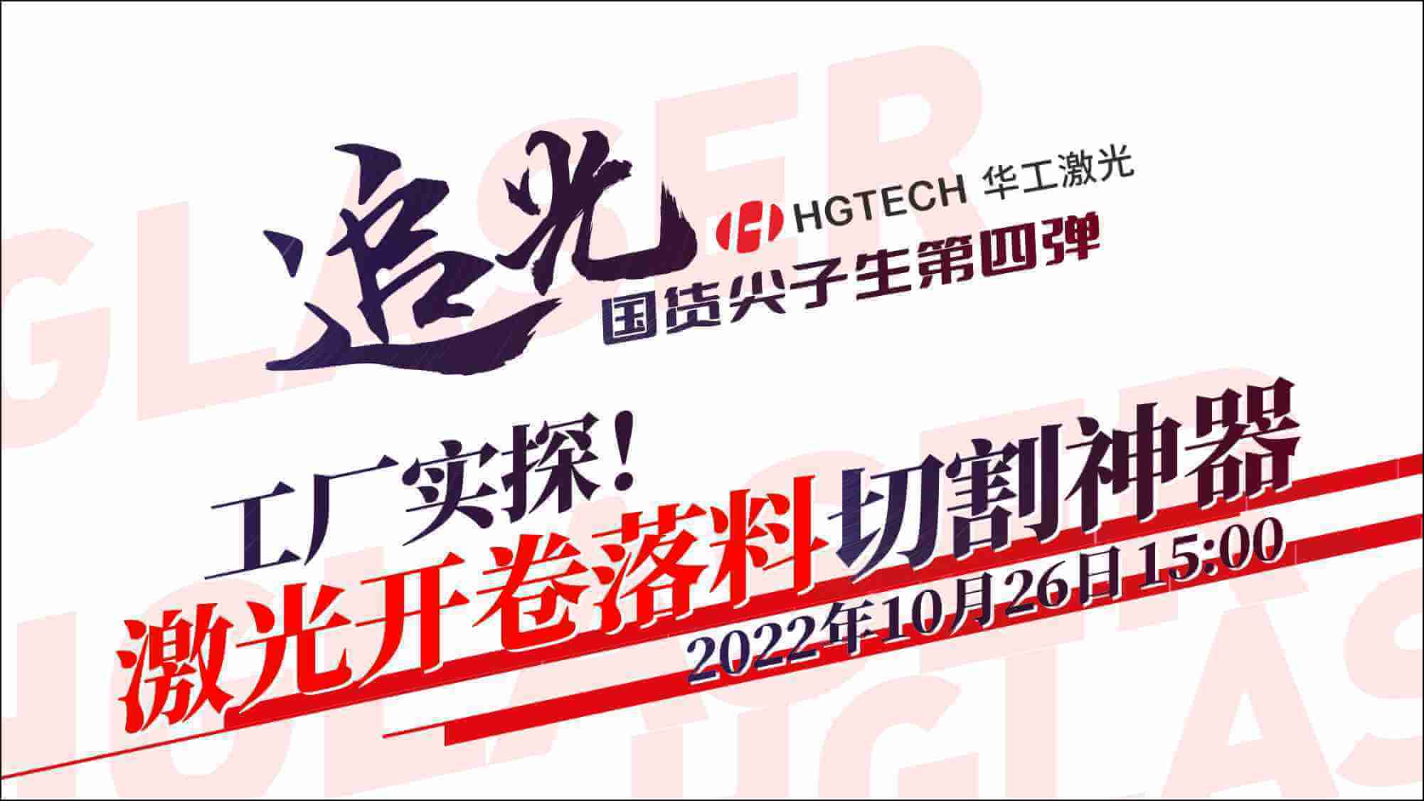 追光直播|工廠實(shí)探！激光開卷落料切割神器