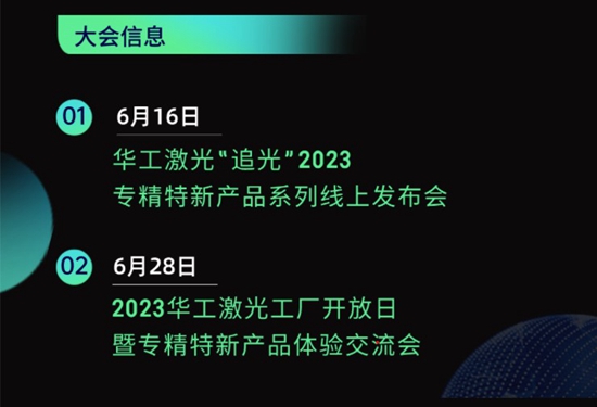 “智”造新篇章 | 六月這兩場(chǎng)大會(huì)，與華工激光“專精特新”零距離！