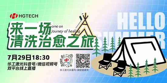 直播預(yù)告 | 露營(yíng)、燒烤、吃西瓜~ 29日晚，激光君請(qǐng)你治愈一“夏”