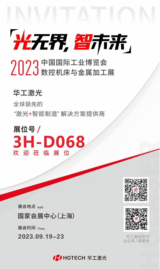邀請(qǐng)函 | 華工激光“尖貨”集結(jié)，2023中國(guó)國(guó)際工業(yè)博覽會(huì)數(shù)控機(jī)床與金屬加工展期待您來(lái)
