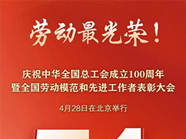 “五一”國(guó)際勞動(dòng)節(jié)前，華工科技2名個(gè)人、1家單位喜獲國(guó)家級(jí)榮譽(yù)